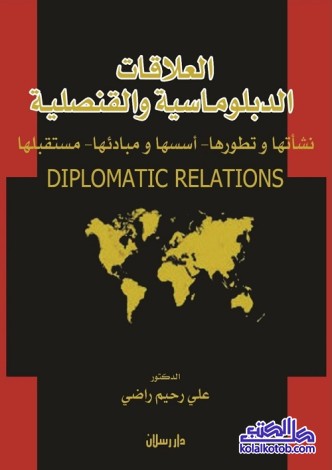 العلاقات الدبلوماسية والقنصلية